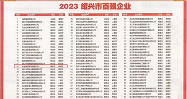 大鸡巴日骚屄视频APP权威发布丨2023绍兴市百强企业公布，长业建设集团位列第18位